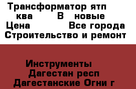 Трансформатор ятп 0, 25ква 220/36В. (новые) › Цена ­ 1 100 - Все города Строительство и ремонт » Инструменты   . Дагестан респ.,Дагестанские Огни г.